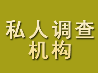 思南私人调查机构